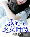 �ҵ���Ůʱ��