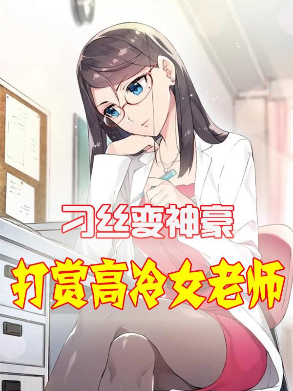 ��˿����������ִ��͸���Ů��ʦ