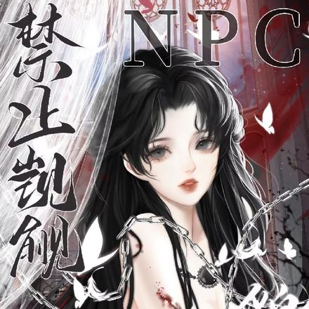 ��ֹ����ò��npc