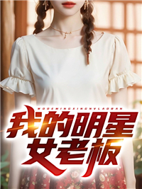 �ҵ�����Ů�ϰ�