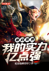 ��Ϸ���磺�ҵ�ʵ���ڵ�ǿ