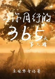 ����ͬ�е�365�죺������