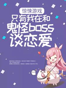 �����Ϸ��ֻ�����ں͹���boss̸����