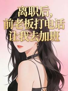 ��ְ��ǰ�ϰ��绰����ȥ�Ӱ�