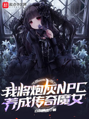 �ҽ��ڻ�NPC���ɴ���ħŮ