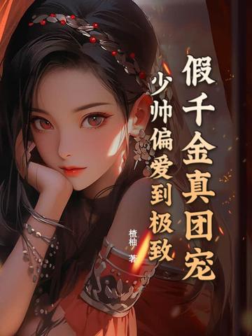 ��ǧ�����ų裬��˧ƫ��������
