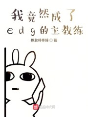 �Ҿ�Ȼ����edg��������