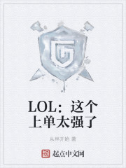 LOL������ϵ�̫ǿ��