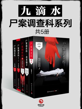 �ŵ�ˮ��ʬ�������ϵ�У�ȫ5�ᣩ