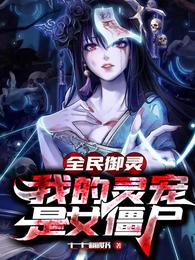 ȫ�����飬�ҵ������Ů��ʬҶ��