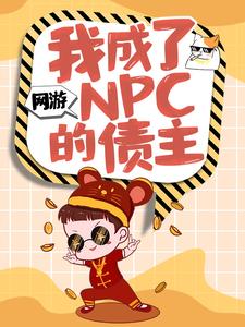 ���Σ��ҳ���NPC��ծ��