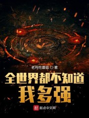 ȫ���綼��֪���Ҷ�ǿ
