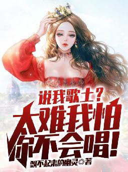 ˵�Ҹ�����̫�������㲻�ᳪ��