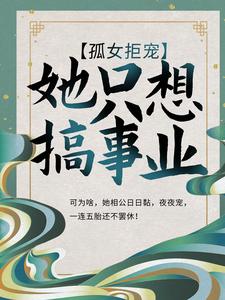 ��Ů�ܳ裺��ֻ�����ҵ