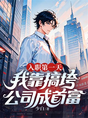 ��ְ��һ�죬�ҿ���幫˾���׸�