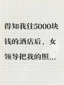 ��֪�ҳ����Է�ס�����Ƶ��Ů�쵼����