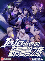 JOJO���������ð��֮��