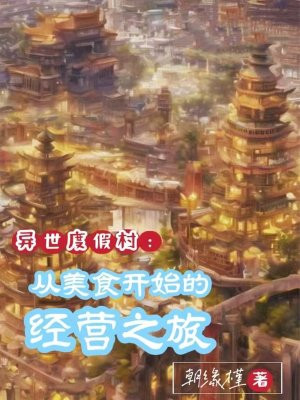 �����ȼٴ壺����ʳ��ʼ�ľ�Ӫ֮��
