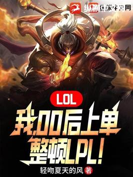 LOL����,00���ϵ�,����LPL��
