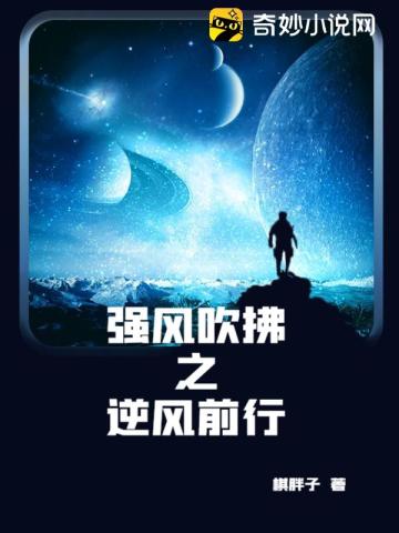 ǿ�紵��֮���ǰ��
