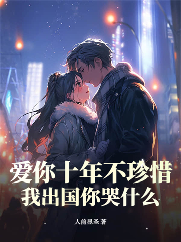 ����ʮ�겻��ϧ���ҳ������ʲô��