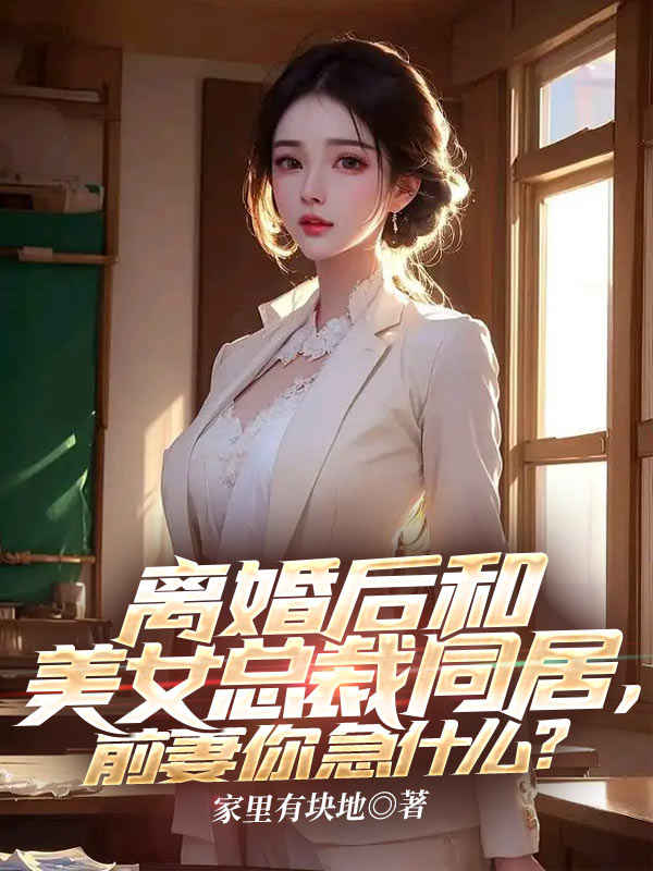 �������Ů�ܲ�ͬ�ӣ�ǰ���㼱ʲô��