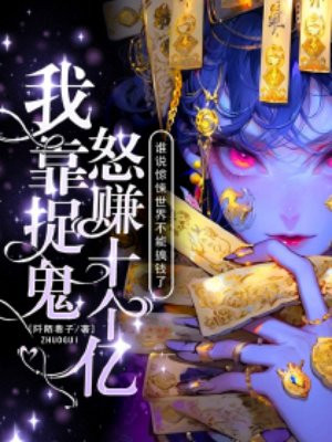 ˭˵������粻�ܸ�Ǯ�ˣ��ҿ�׽��ŭ׬ʮ����