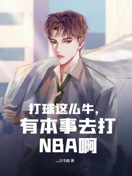 ������ôţ���б���ȥ��NBA��