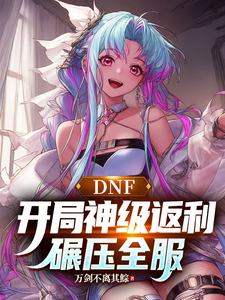 DNF�������񼶷�������ѹȫ��