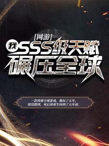 ���Σ��ң�SSS���츳����ѹȫ��