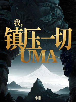 �ң���ѹһ��UMA