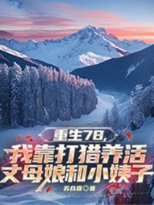 ����78���ҿ�����������ĸ���С����