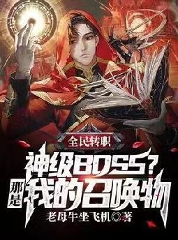 ȫ��תְ����BOSS�������ҵ��ٻ���