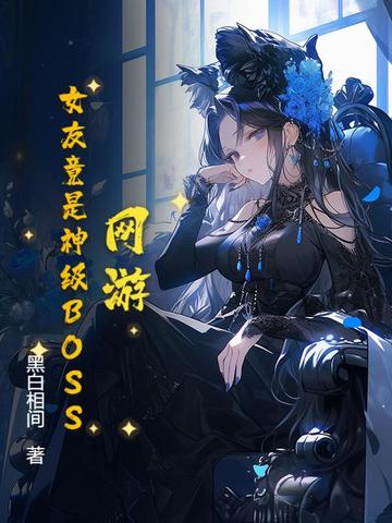 ���Σ�Ů�Ѿ�����BOSS