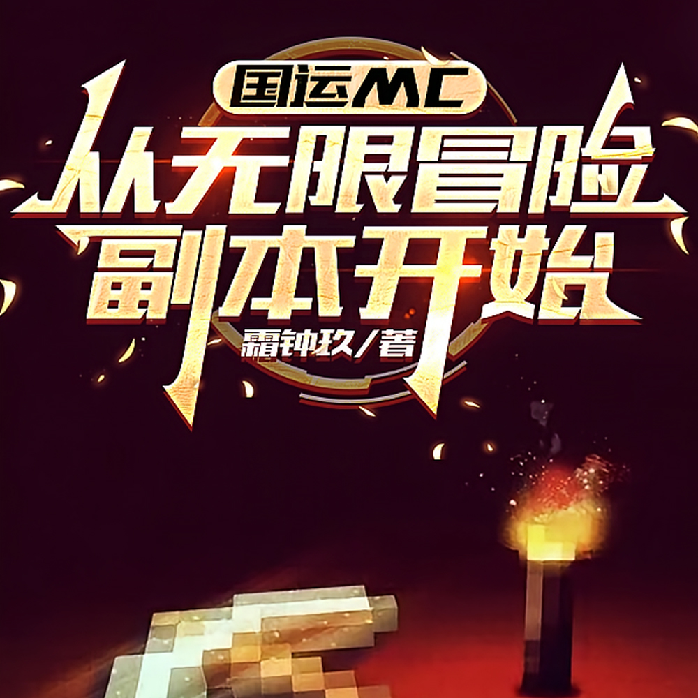 MC���棿�����߷ְ�����ĩӰ��