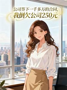 ��˾ǩ��һǧ����ĺ�ͬ�ҵ�Ƿ��˾250Ԫ
