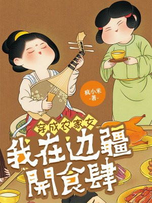 ����ũ��Ů�����ڱ߽���ʳ��