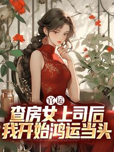 ���ˣ��鷿Ů��˾���ҿ�ʼ���˵�ͷ