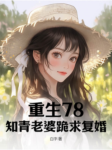 ����78��֪�����Ź��󸴻�