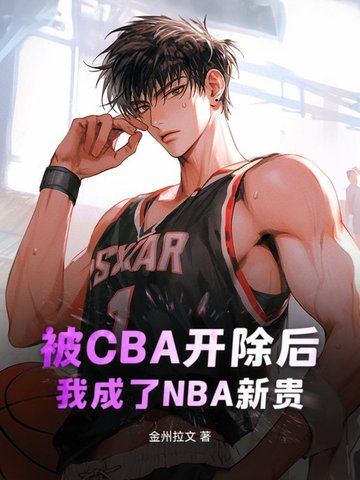 ��CBA�������ҳ���NBA�¹�