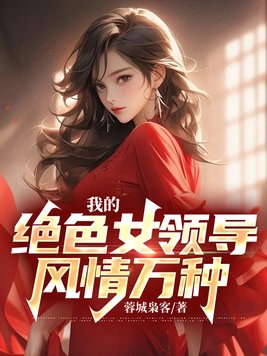 �ҵľ�ɫŮ�쵼,��������