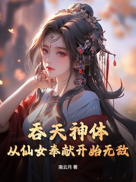 �������壺����Ů���׿�ʼ�޵�