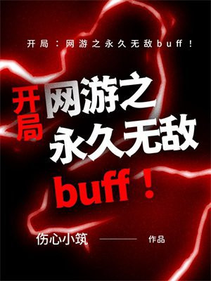 ���֣�����֮�����޵�buff��
