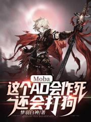 Moba�����AD�������������
