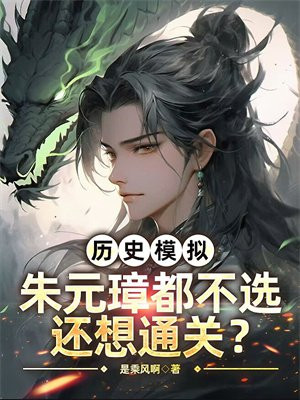 ��ʷģ�⣺��Ԫ谶���ѡ������ͨ�أ�