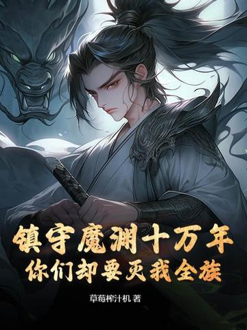 ����ħԨʮ���꣬����ȴҪ����ȫ�壿