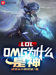 LOL��OMGΪʲô����