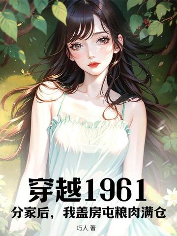 ��Խ1961���ּҺ��ҸǷ����������֣�